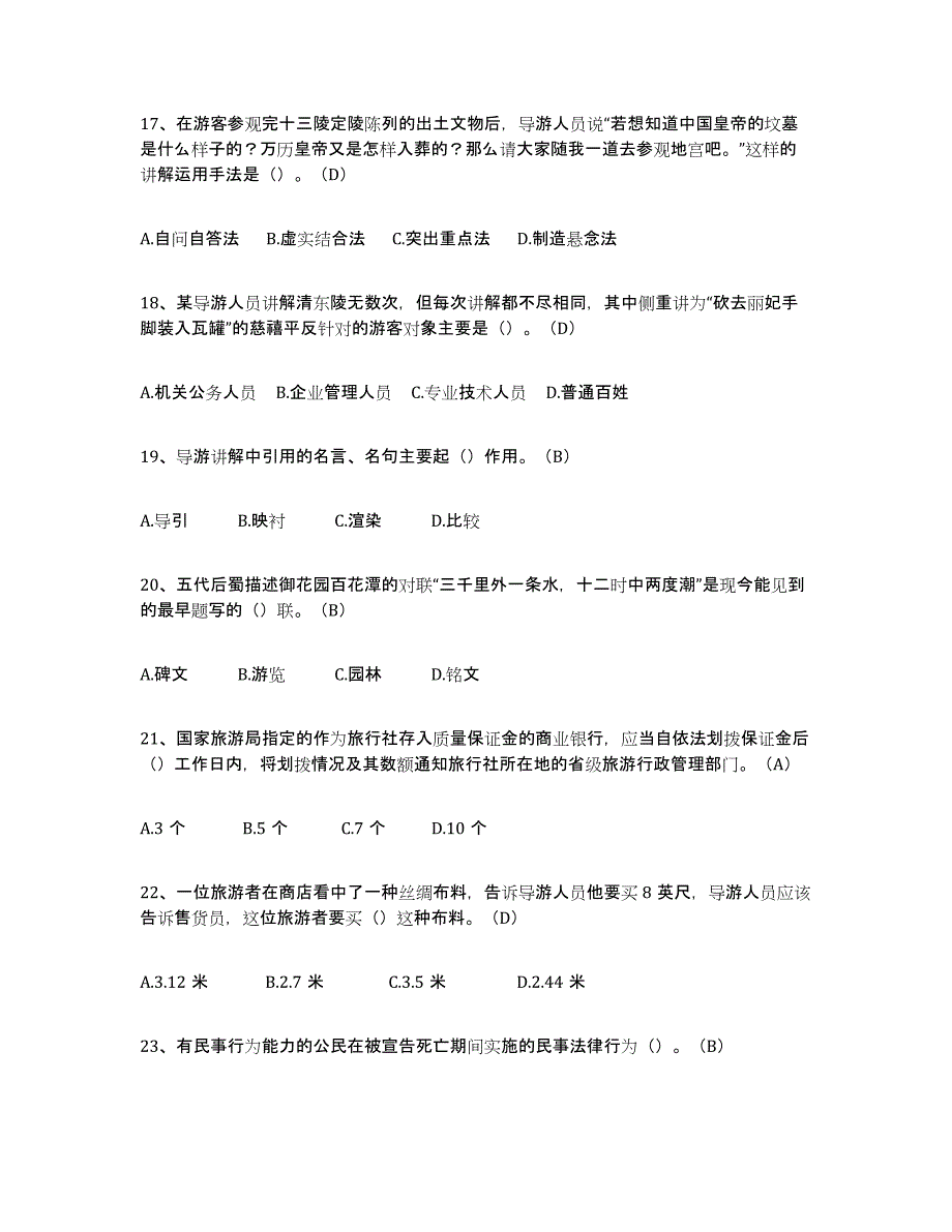 2023年湖南省导游从业资格证考前冲刺模拟试卷B卷含答案_第4页