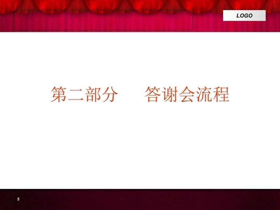 银行年终客户答谢会策划-课件_第5页