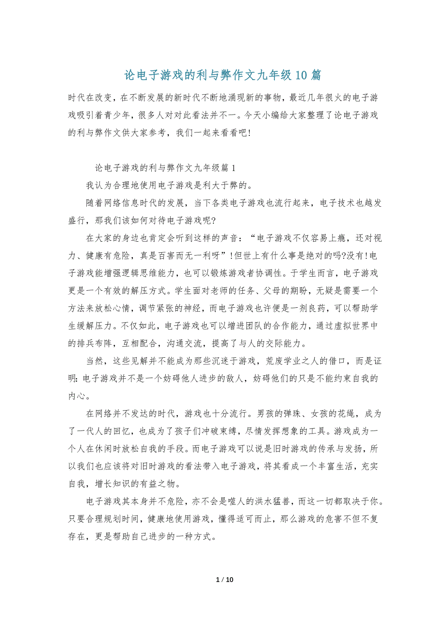 论电子游戏的利与弊作文九年级10篇_第1页