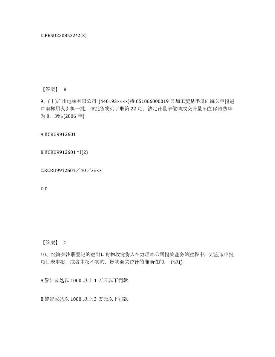 2023年湖南省报关员之报关员业务水平考试练习题(三)及答案_第5页