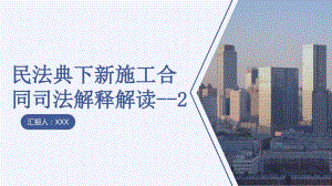 2021年民法典下新施工合同司法解释解读--2