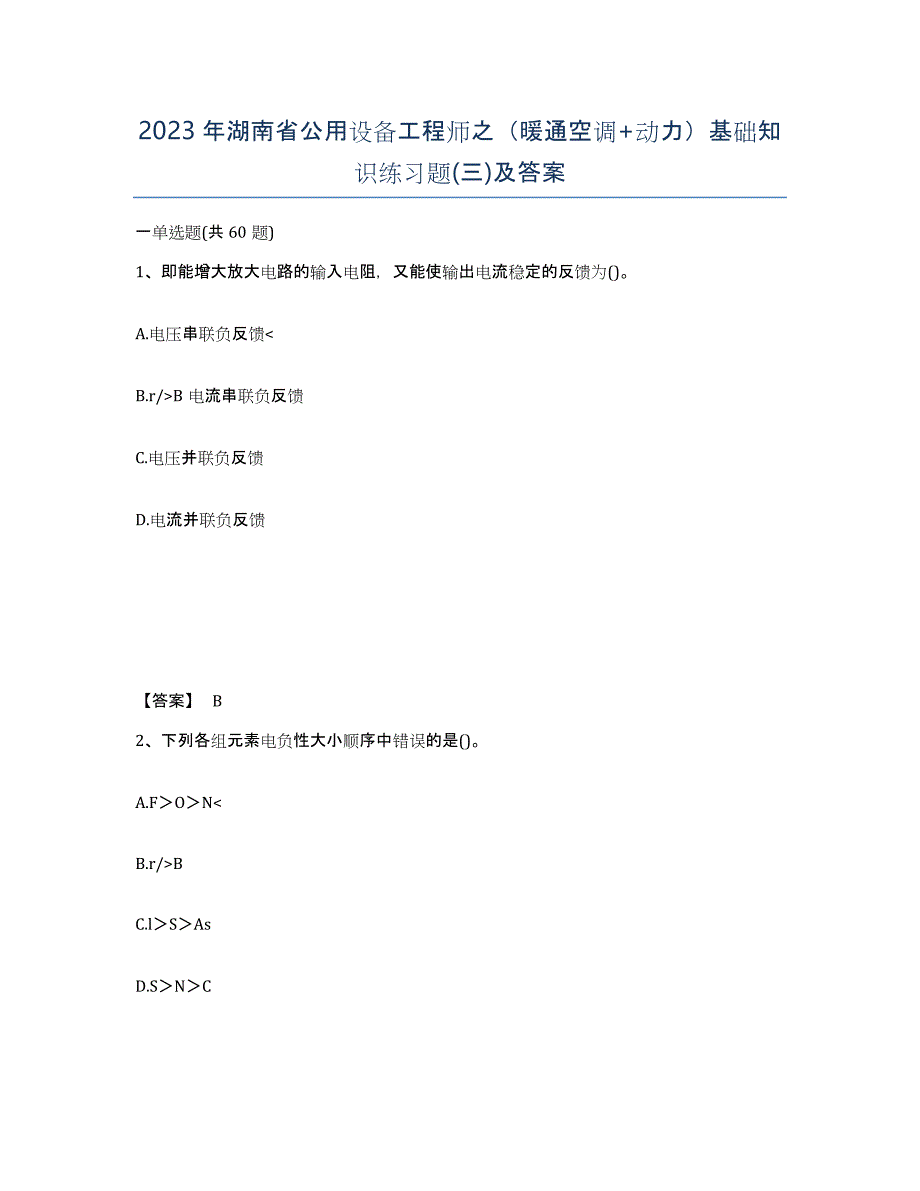 2023年湖南省公用设备工程师之（暖通空调+动力）基础知识练习题(三)及答案_第1页