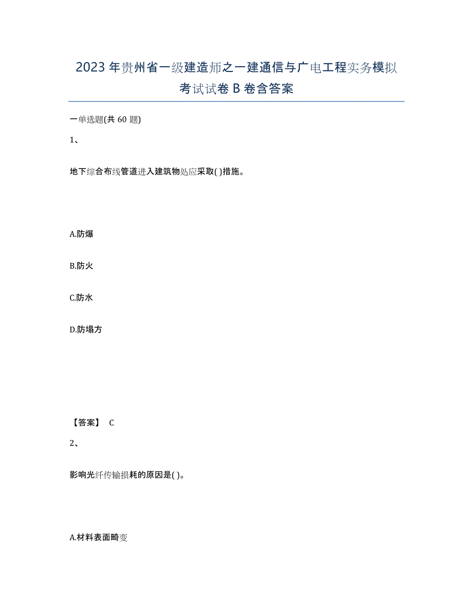 2023年贵州省一级建造师之一建通信与广电工程实务模拟考试试卷B卷含答案_第1页