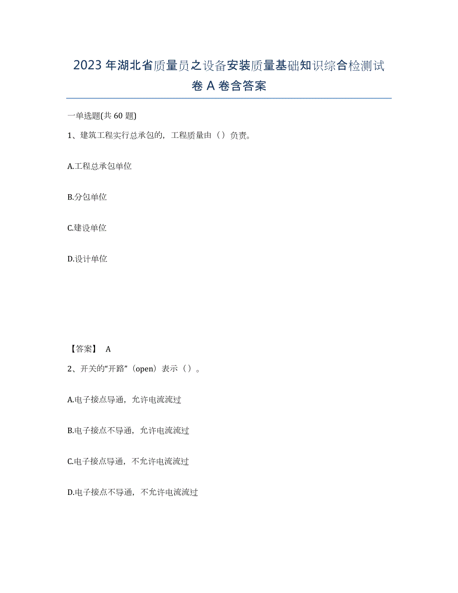 2023年湖北省质量员之设备安装质量基础知识综合检测试卷A卷含答案_第1页