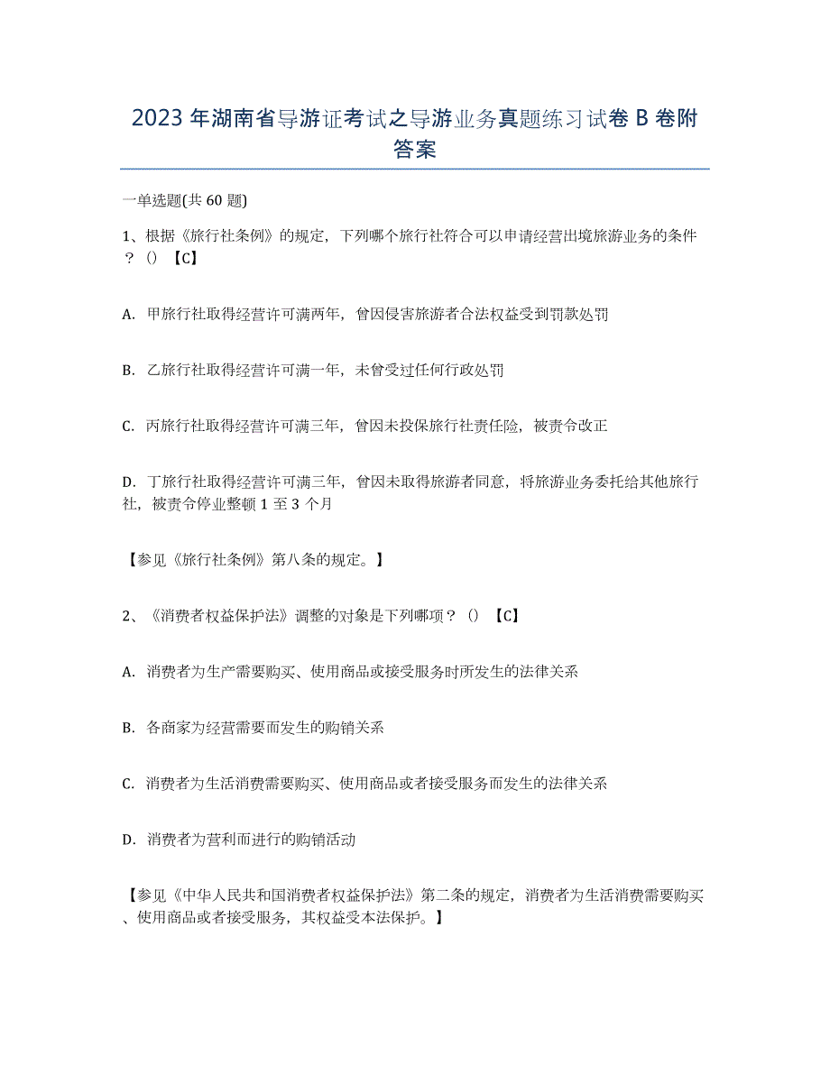 2023年湖南省导游证考试之导游业务真题练习试卷B卷附答案_第1页