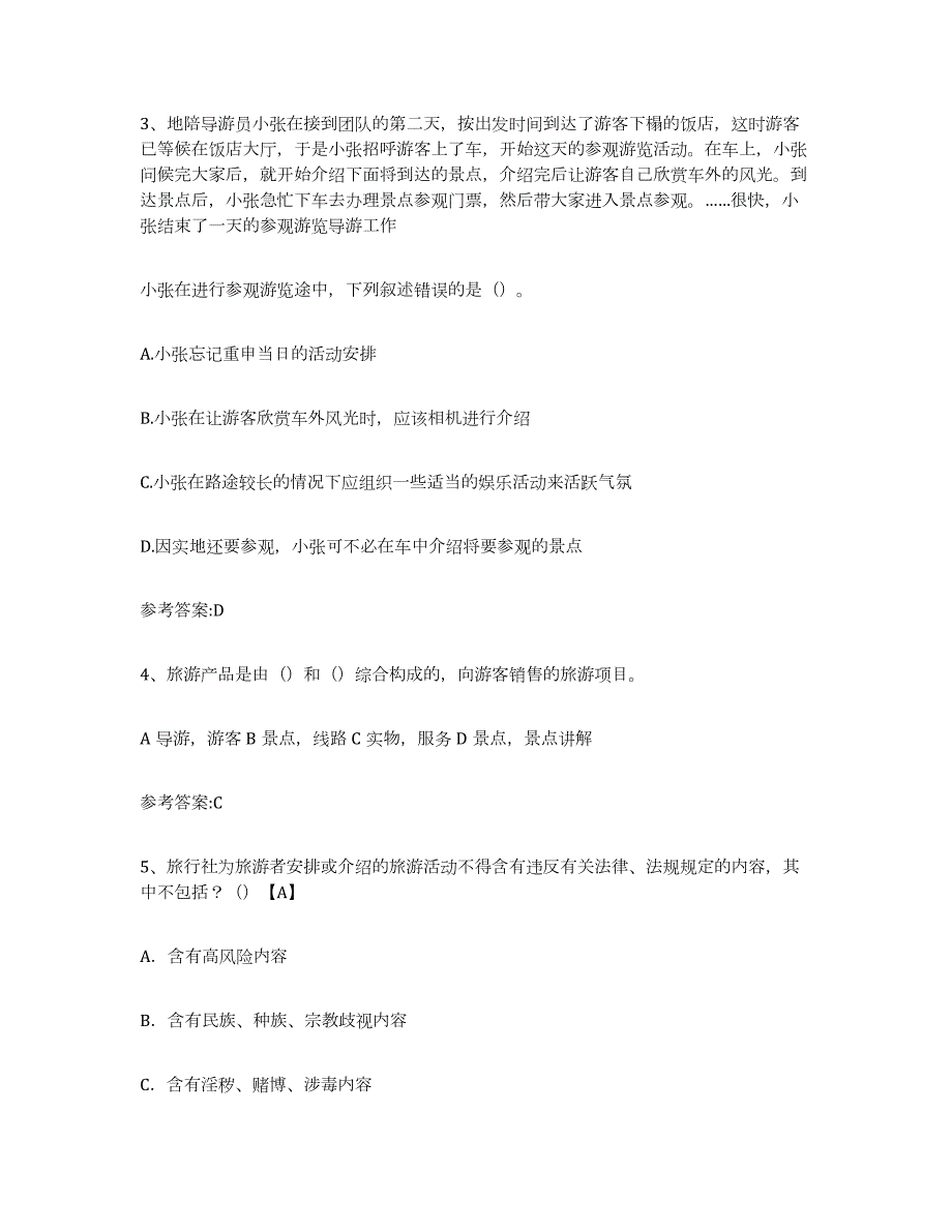 2023年湖南省导游证考试之导游业务真题练习试卷B卷附答案_第2页