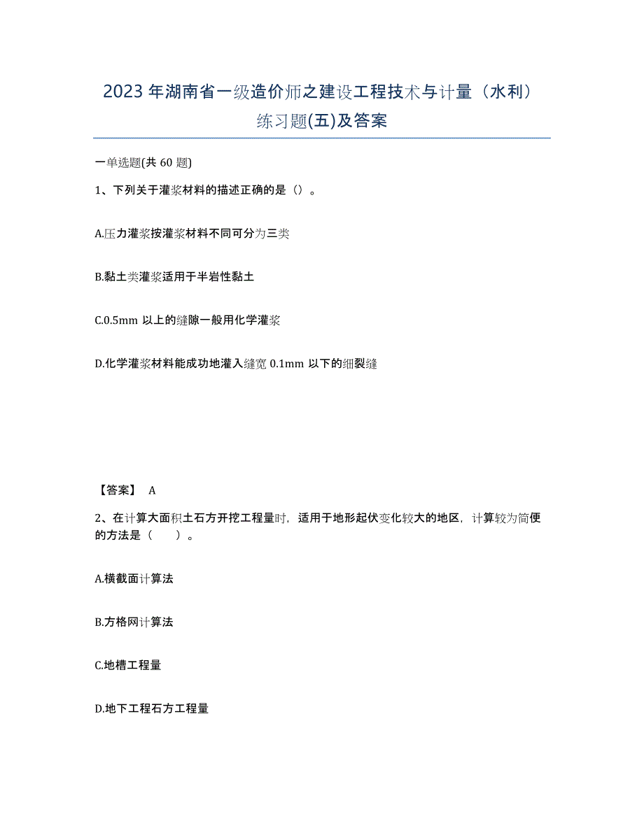 2023年湖南省一级造价师之建设工程技术与计量（水利）练习题(五)及答案_第1页