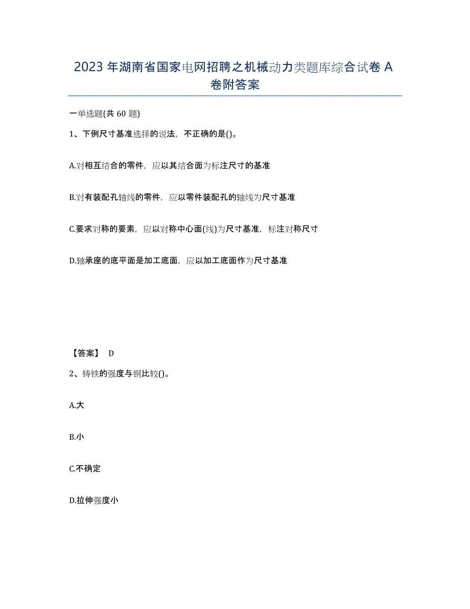 2023年湖南省国家电网招聘之机械动力类题库综合试卷A卷附答案_第1页