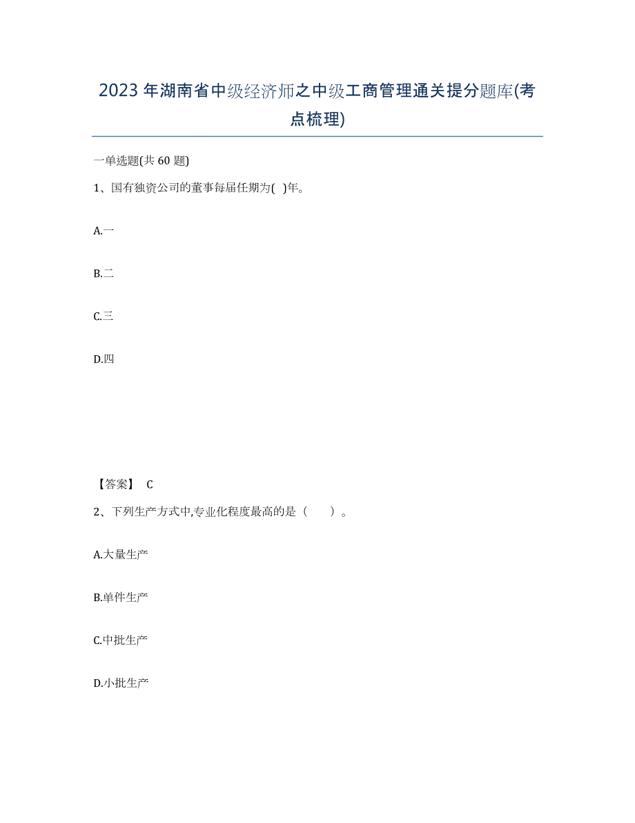 2023年湖南省中级经济师之中级工商管理通关提分题库(考点梳理)_第1页