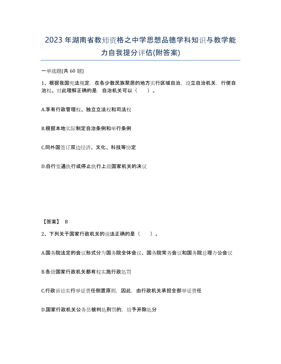 2023年湖南省教师资格之中学思想品德学科知识与教学能力自我提分评估(附答案)_第1页