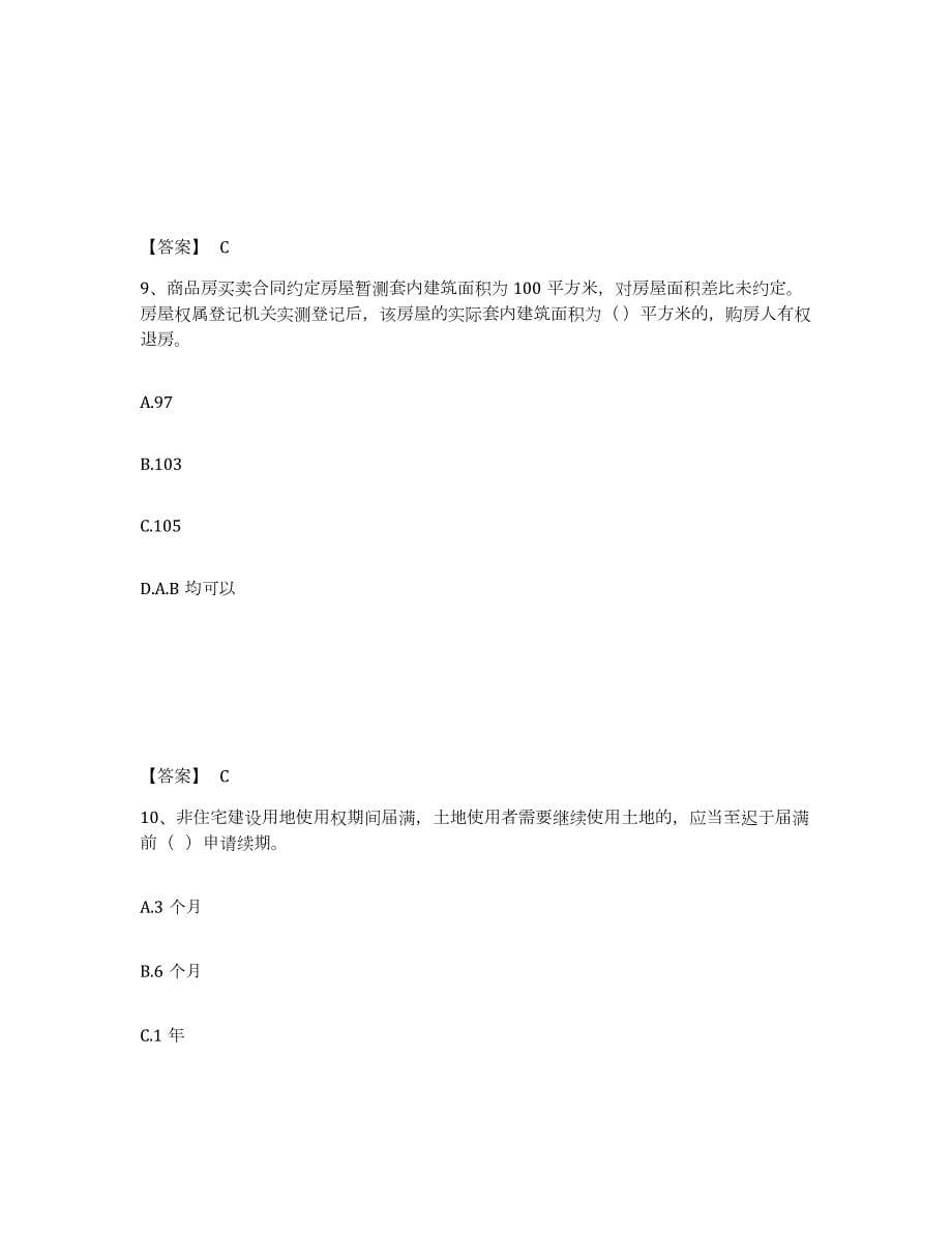 2023年湖南省房地产估价师之基本制度法规政策含相关知识练习题(七)及答案_第5页