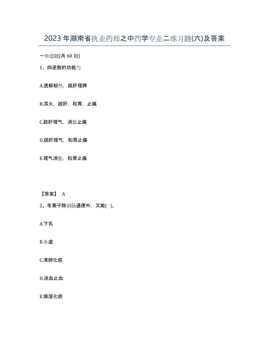 2023年湖南省执业药师之中药学专业二练习题(六)及答案_第1页