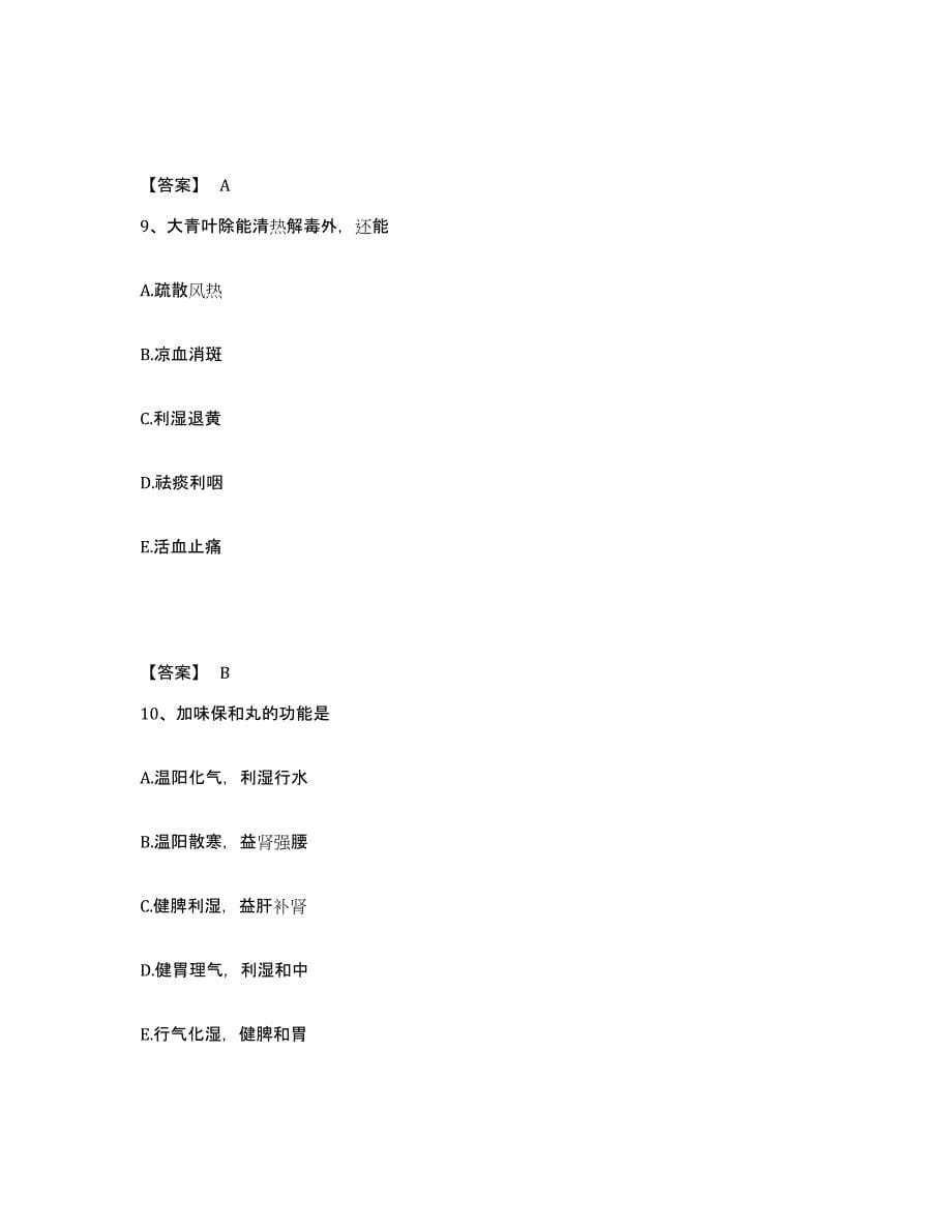 2023年湖南省执业药师之中药学专业二练习题(六)及答案_第5页