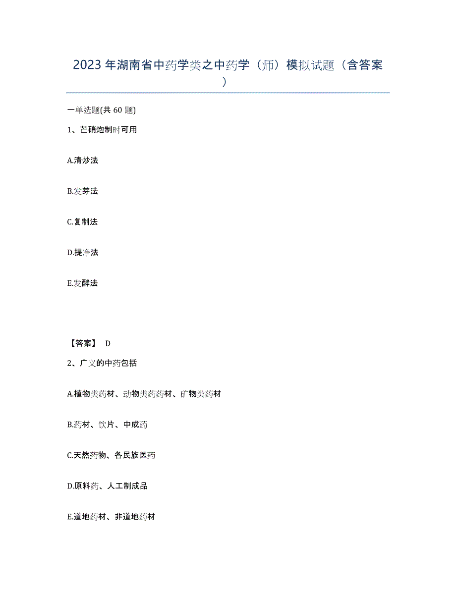 2023年湖南省中药学类之中药学（师）模拟试题（含答案）_第1页