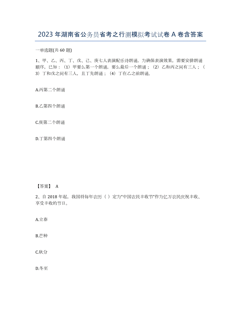 2023年湖南省公务员省考之行测模拟考试试卷A卷含答案_第1页