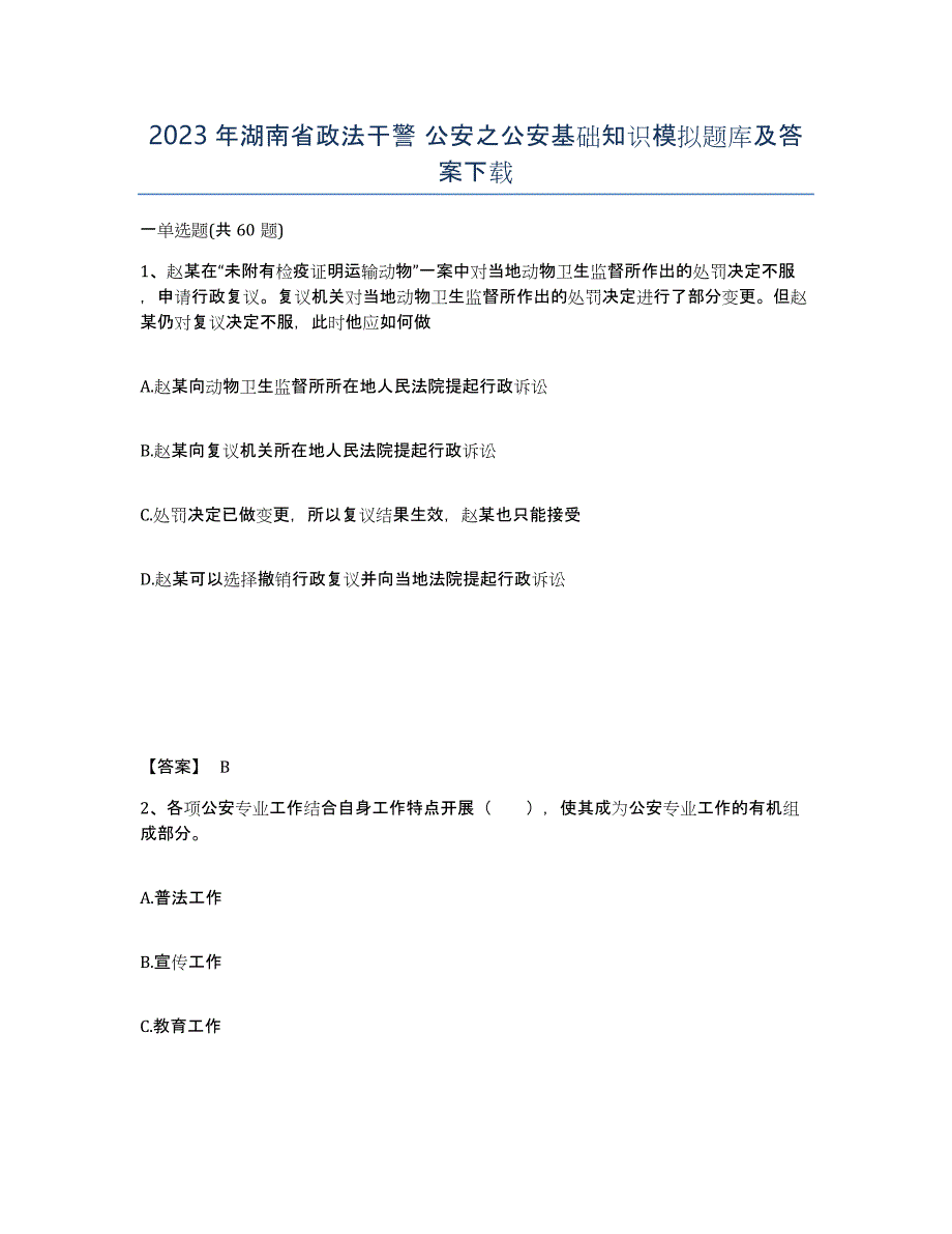 2023年湖南省政法干警 公安之公安基础知识模拟题库及答案_第1页