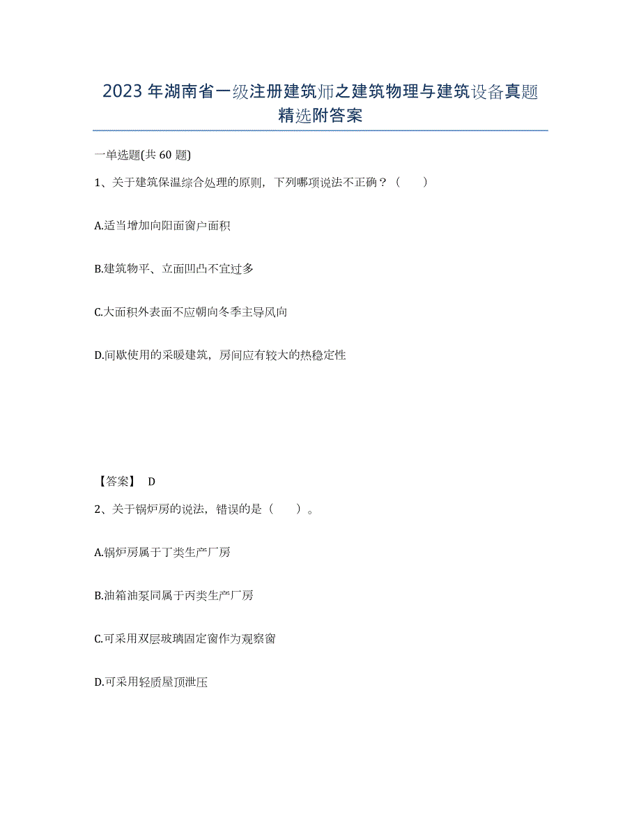 2023年湖南省一级注册建筑师之建筑物理与建筑设备真题附答案_第1页