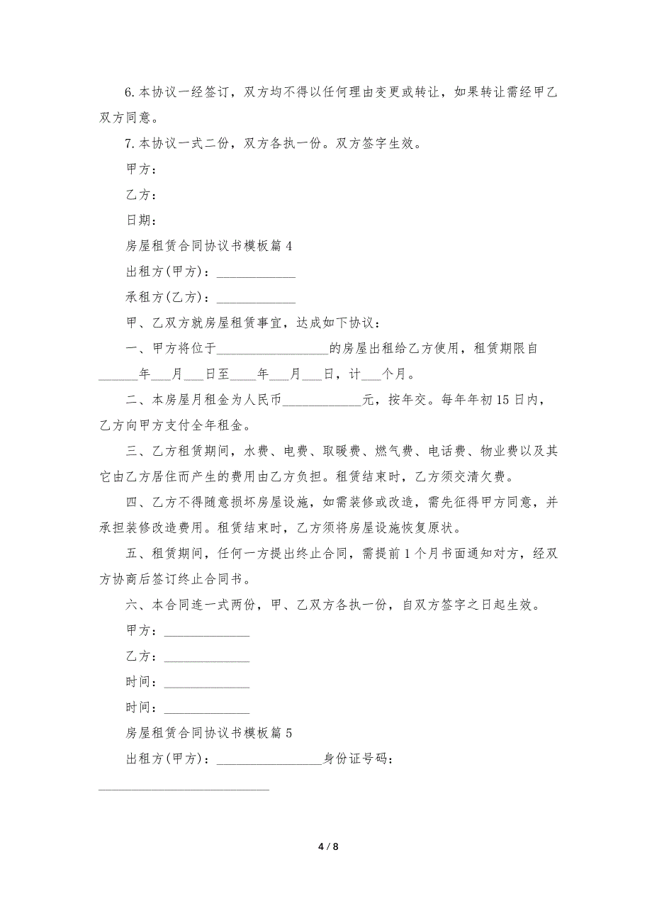 房屋租赁合同协议书模板下载（7篇）_第4页