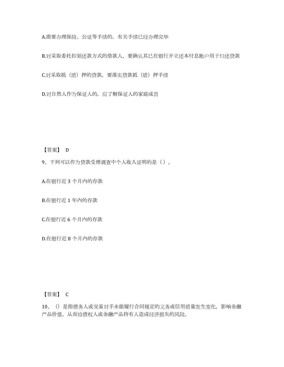 2023年湖南省中级银行从业资格之中级个人贷款真题练习试卷B卷附答案_第5页
