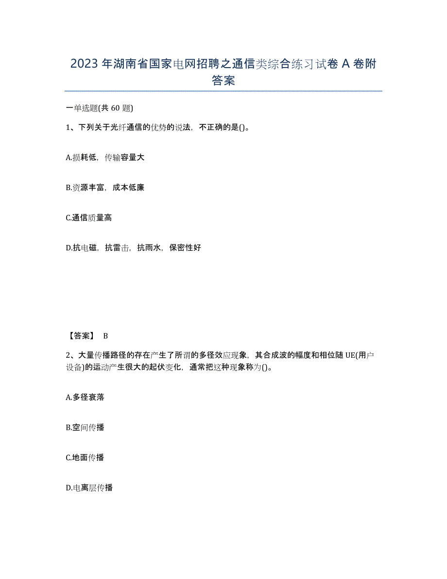 2023年湖南省国家电网招聘之通信类综合练习试卷A卷附答案_第1页