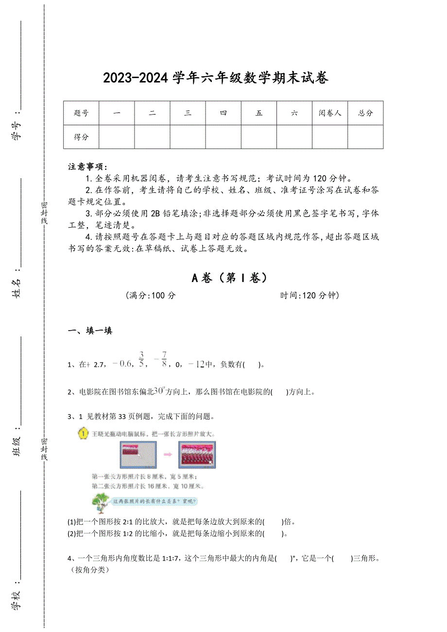 2023-2024学年浙江省桐乡市小学数学六年级期末评估试题详细答案和解析_第1页
