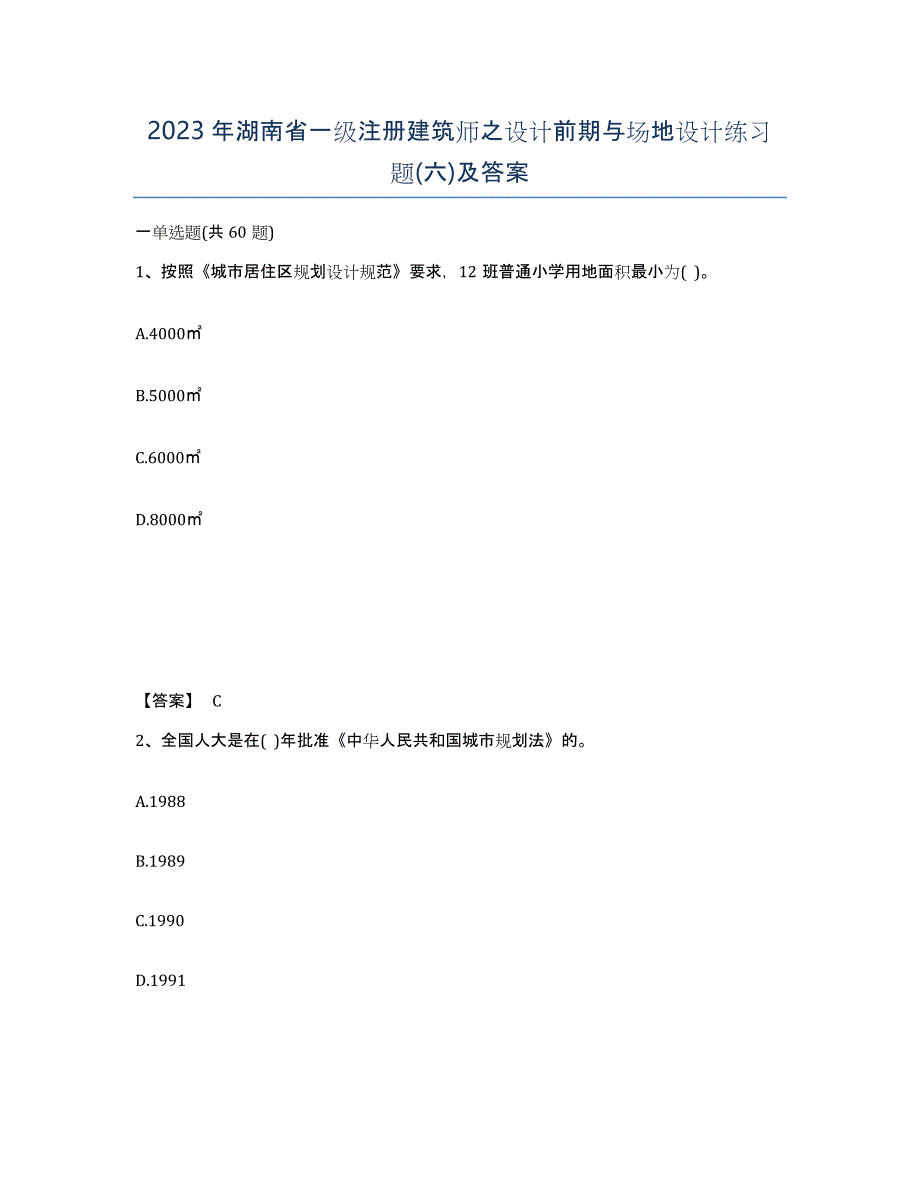 2023年湖南省一级注册建筑师之设计前期与场地设计练习题(六)及答案_第1页