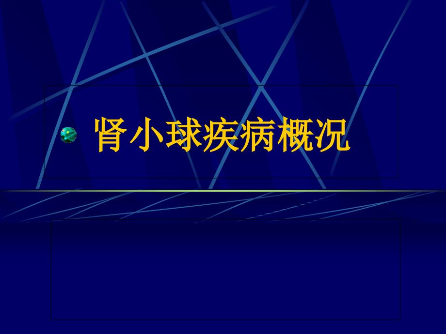 《肾小球疾病概况》PPT课件_第1页