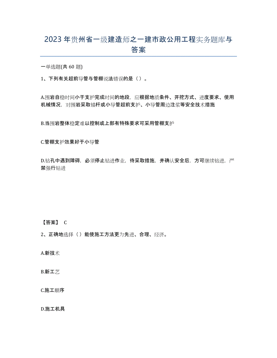 2023年贵州省一级建造师之一建市政公用工程实务题库与答案_第1页