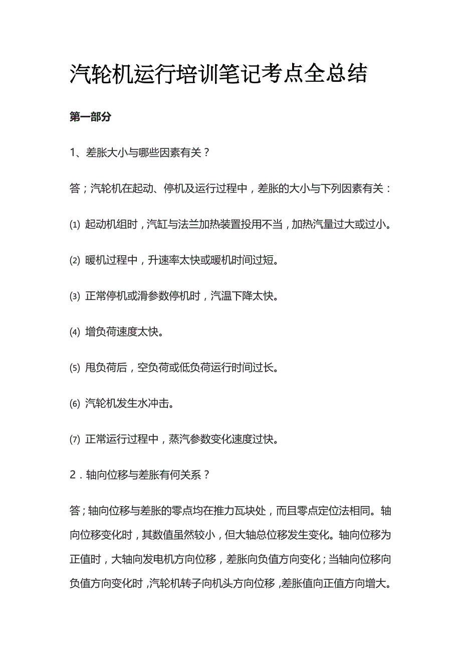 汽轮机运行培训笔记考点全总结_第1页