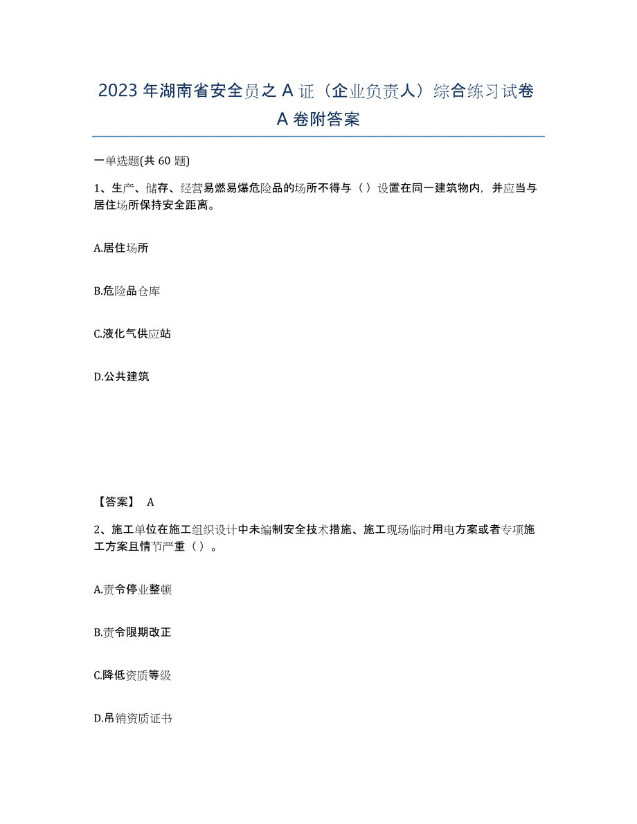 2023年湖南省安全员之A证（企业负责人）综合练习试卷A卷附答案_第1页