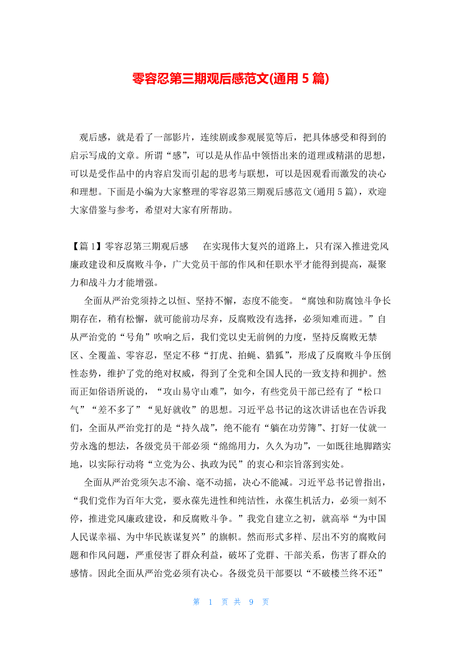 零容忍第三期观后感范文(通用5篇)_第1页