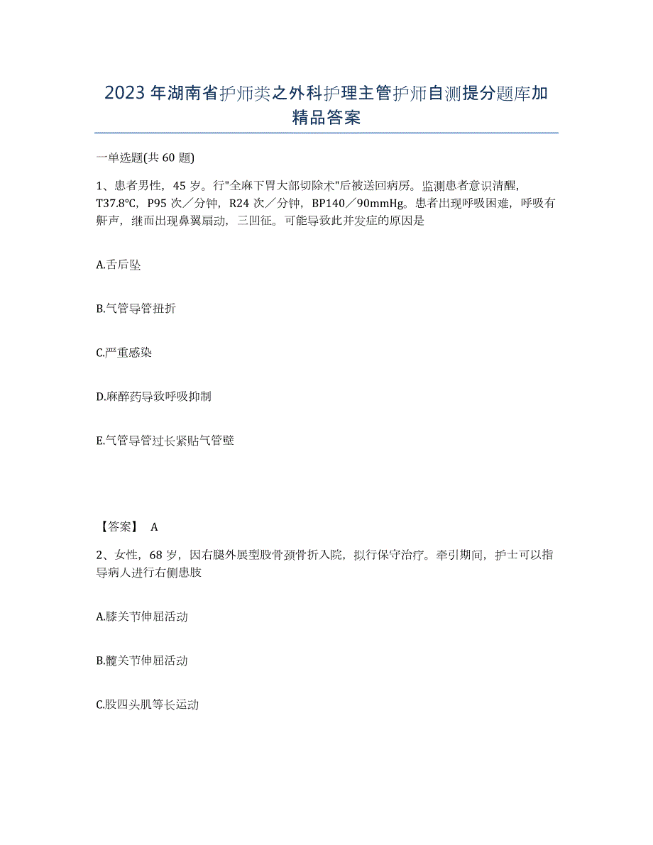 2023年湖南省护师类之外科护理主管护师自测提分题库加答案_第1页