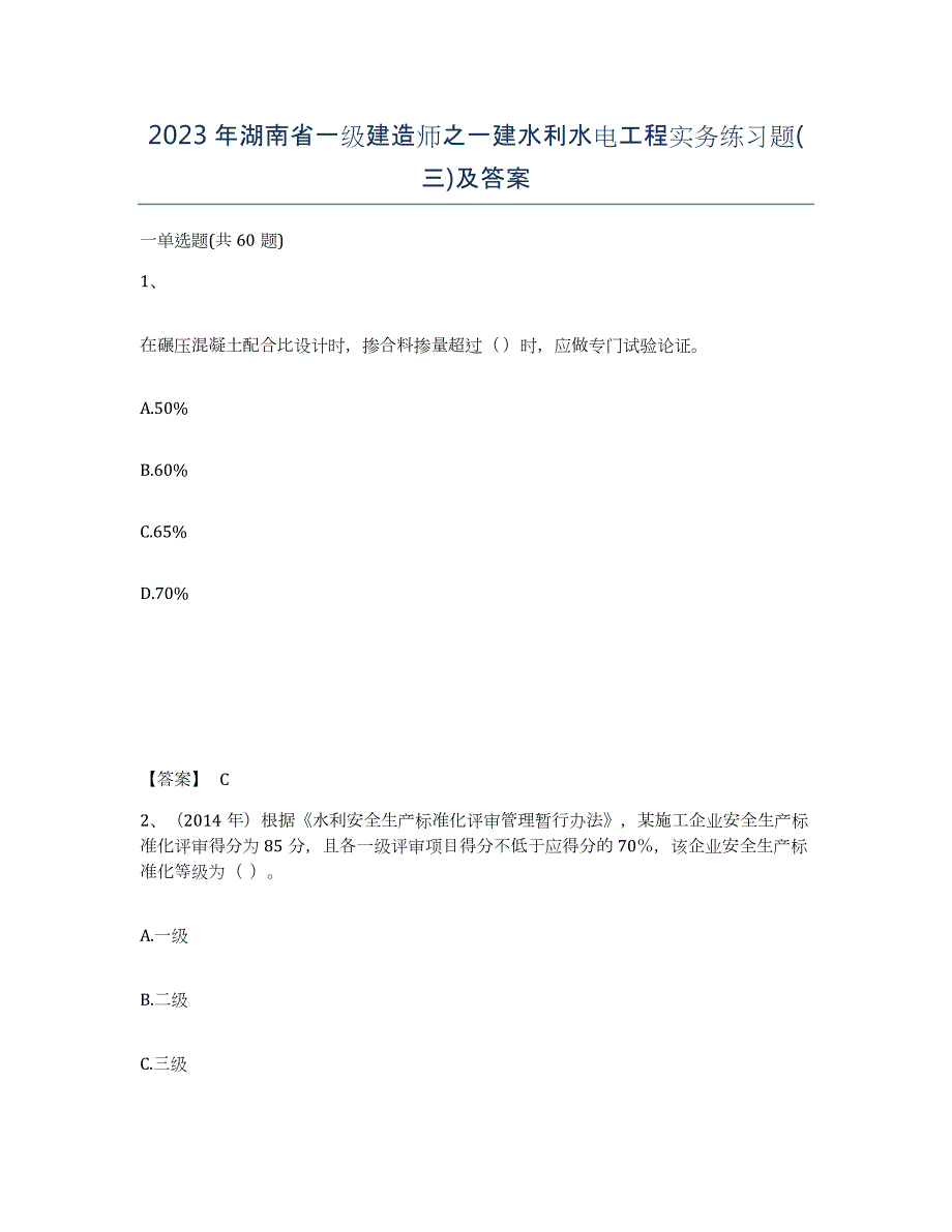 2023年湖南省一级建造师之一建水利水电工程实务练习题(三)及答案_第1页