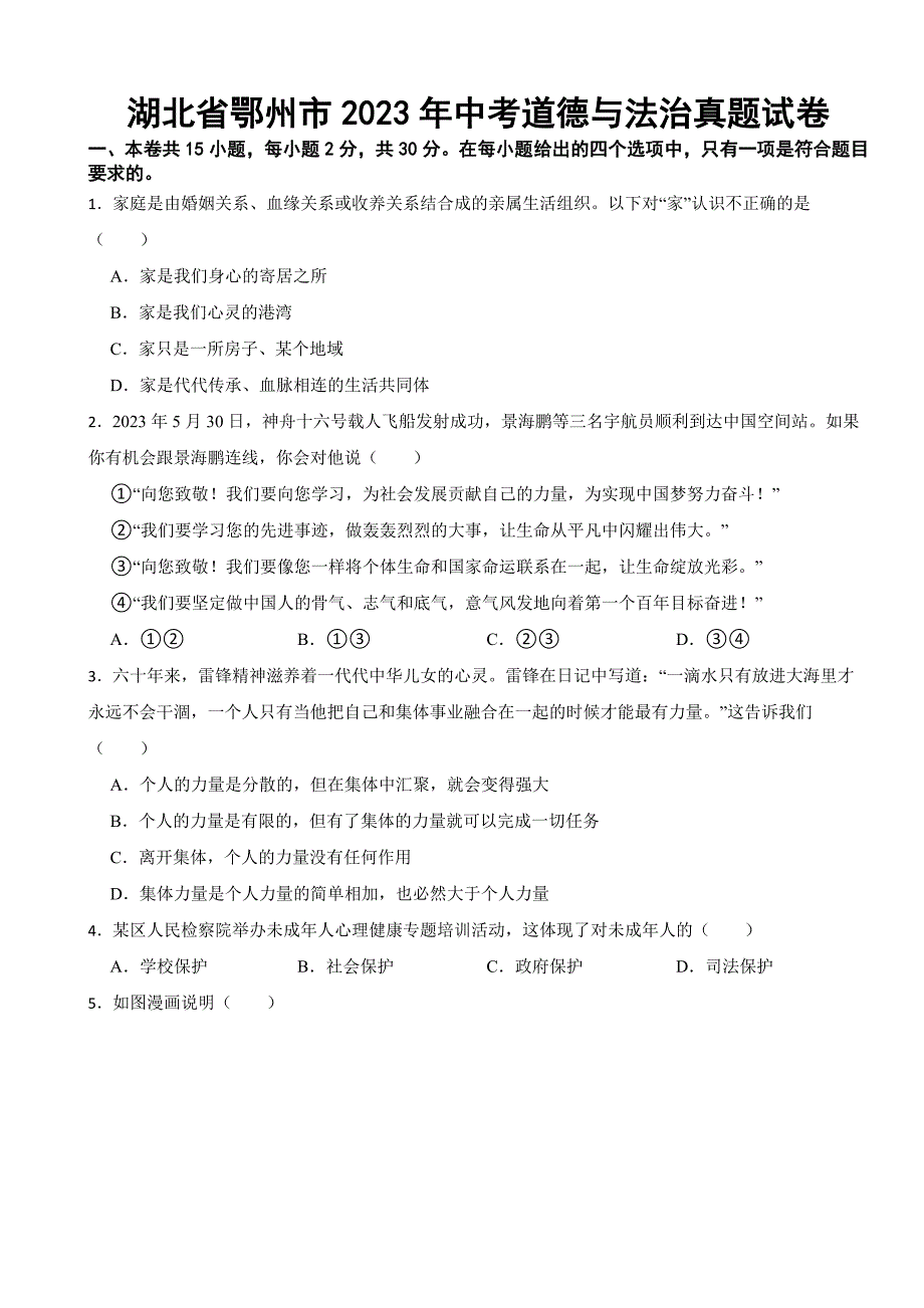 湖北省鄂州市2023年中考道德与法治真题试卷(附答案)_第1页