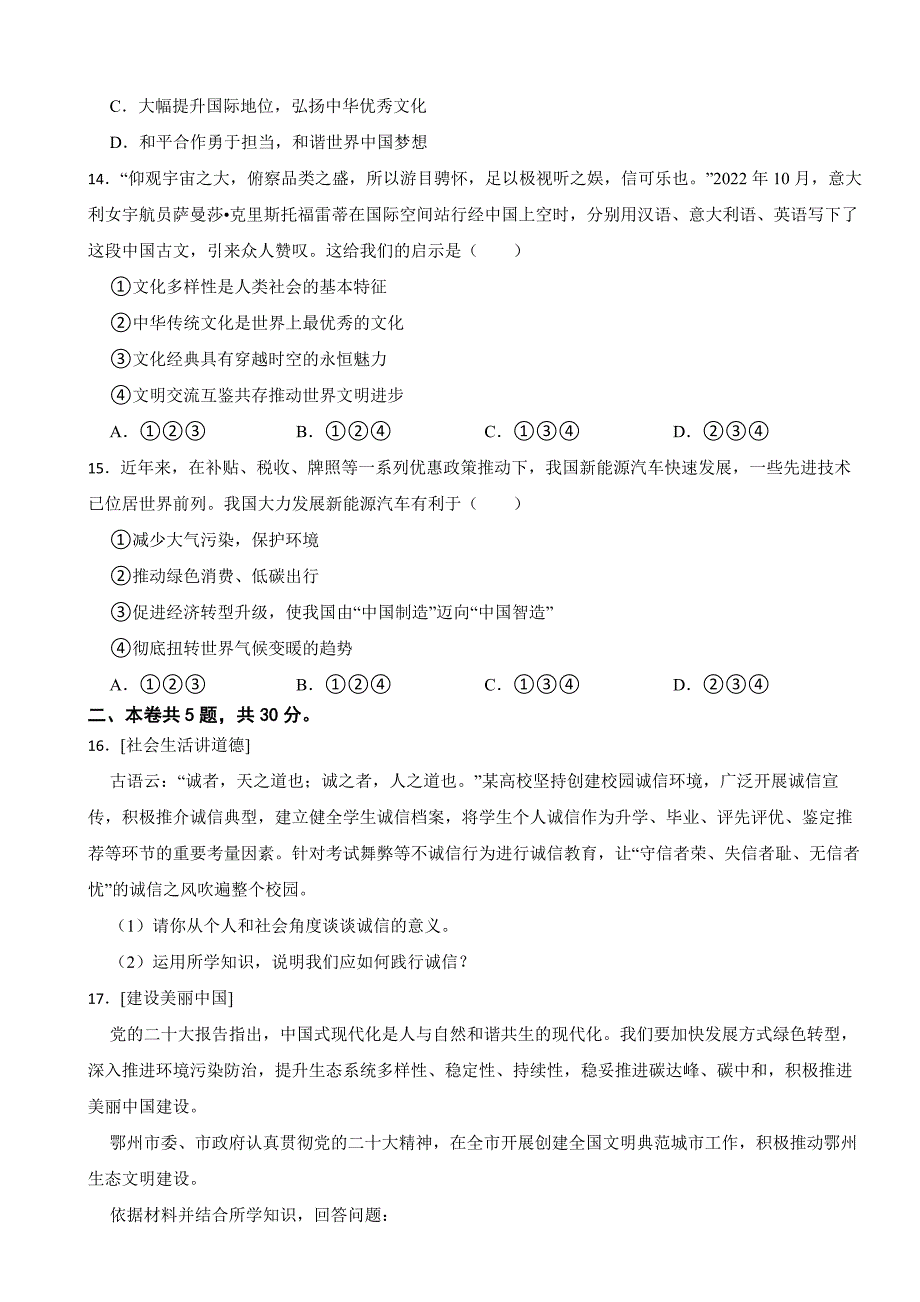 湖北省鄂州市2023年中考道德与法治真题试卷(附答案)_第4页