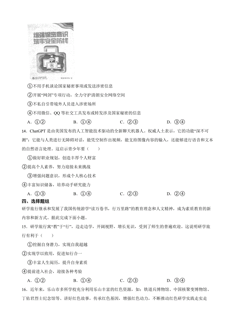 四川省乐山市2023年中考道德与法治真题试卷(附答案)_第4页