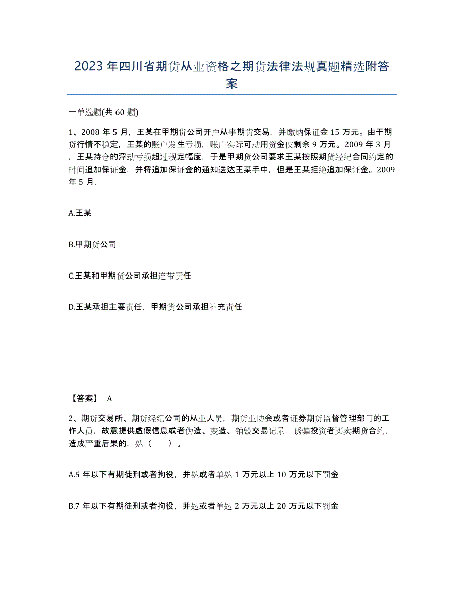 2023年四川省期货从业资格之期货法律法规真题附答案_第1页