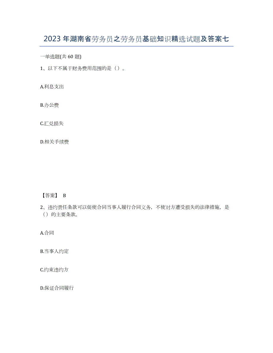 2023年湖南省劳务员之劳务员基础知识试题及答案七_第1页