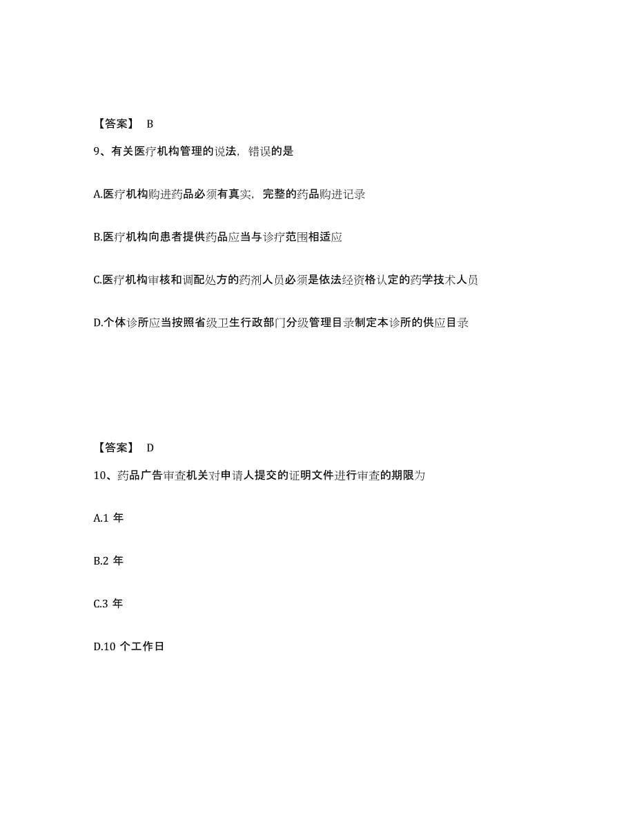 2023年湖南省执业药师之药事管理与法规能力检测试卷B卷附答案_第5页