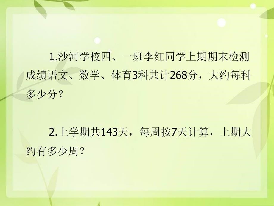 四年级数学上册 第七单元 三位数除以两位数的除法《除法估算》课件 西师大版_第5页