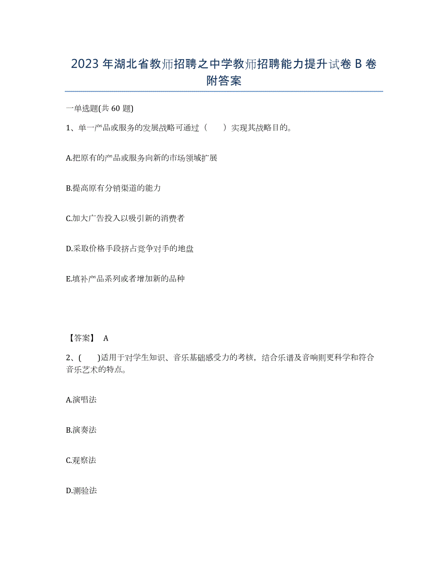 2023年湖北省教师招聘之中学教师招聘能力提升试卷B卷附答案_第1页
