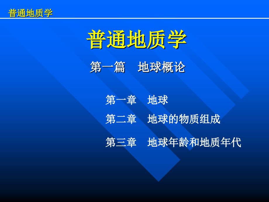 02第二章地壳的物质组成_第1页