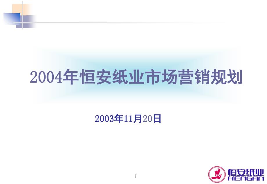 恒安纸业市场营销规划PPT课件_第1页