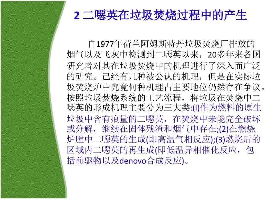 垃圾焚烧二恶英的产生与控制ppt课件_第5页