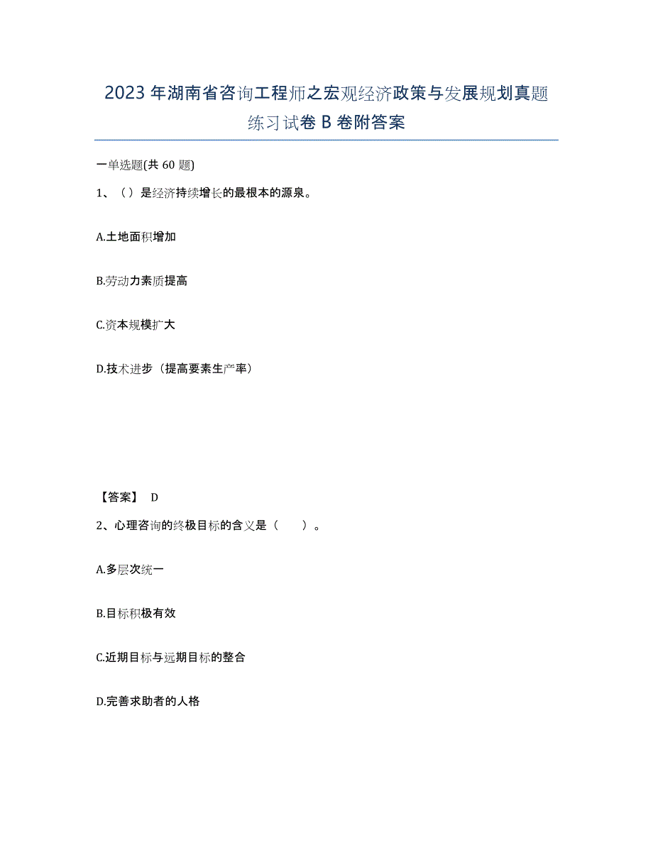 2023年湖南省咨询工程师之宏观经济政策与发展规划真题练习试卷B卷附答案_第1页