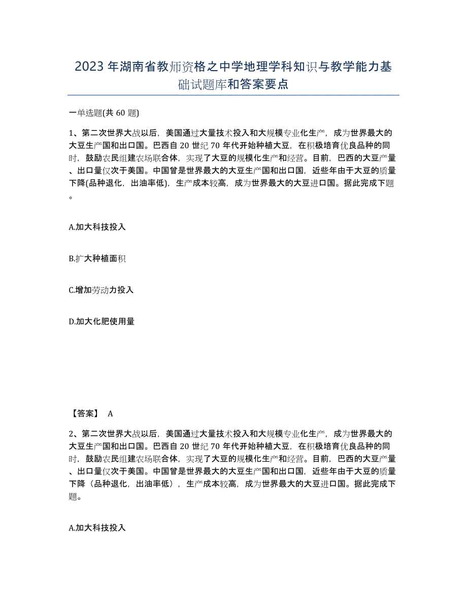 2023年湖南省教师资格之中学地理学科知识与教学能力基础试题库和答案要点_第1页