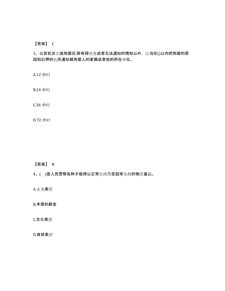 2023年海南省政法干警 公安之公安基础知识押题练习试题B卷含答案_第2页