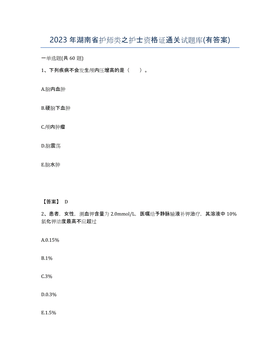 2023年湖南省护师类之护士资格证通关试题库(有答案)_第1页