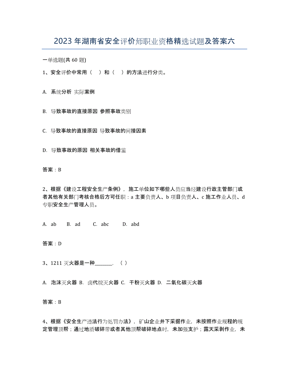 2023年湖南省安全评价师职业资格试题及答案六_第1页