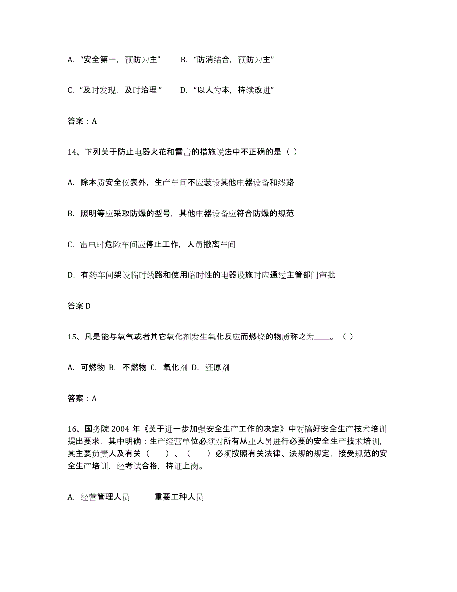 2023年湖南省安全评价师职业资格试题及答案六_第4页